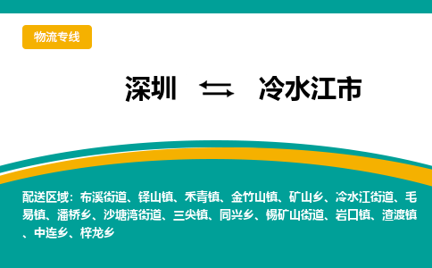 深圳到冷水江市物流公司-深圳到冷水江市专线-为您服务