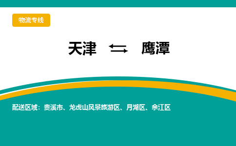 天津到鹰潭物流专线-您的最佳选择天津至鹰潭货运