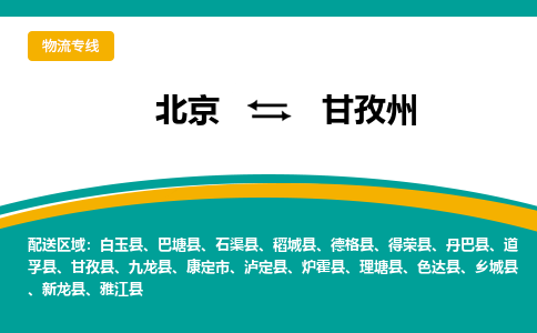 北京到甘孜州物流公司-北京至甘孜州专线优质的配送服务