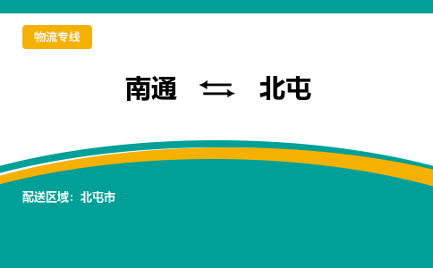 南通到北屯物流专线|南通至北屯物流公司|南通发往北屯货运专线