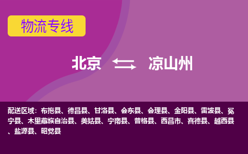 北京到凉山州物流公司-北京至凉山州专线让您享受无所顾虑的物流服务