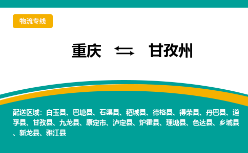 重庆到甘孜州物流专线-重庆至甘孜州货运欢迎致电