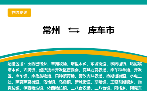 常州到库车市物流专线|常州至库车市物流公司|常州发往库车市货运专线