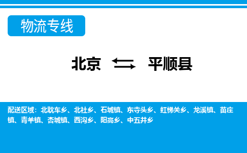 北京到平顺县物流公司-北京到平顺县专线（直送/无盲点）