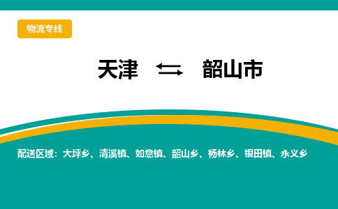 天津到韶山市物流专线-明码实价天津至韶山市货运