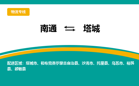 南通到塔城物流专线|南通至塔城物流公司|南通发往塔城货运专线