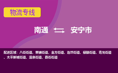 南通到安宁市物流专线|南通至安宁市物流公司|南通发往安宁市货运专线