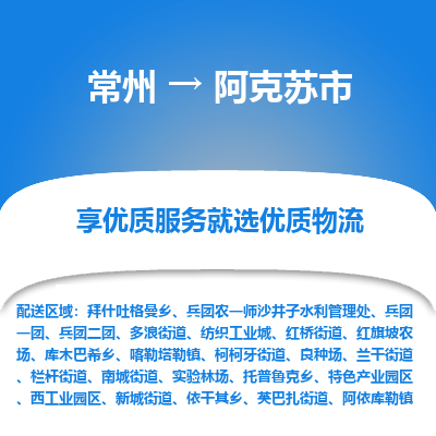 常州到阿克苏市物流专线|常州至阿克苏市物流公司|常州发往阿克苏市货运专线