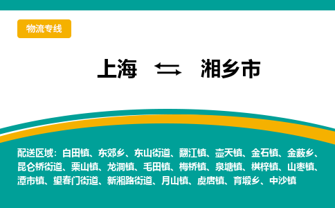 上海到湘乡市物流公司-上海到湘乡市专线敬请来电