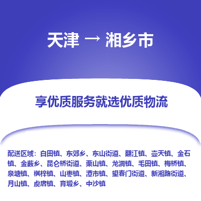 天津到湘乡市物流专线-天津至湘乡市货运最可靠的物流运输品牌