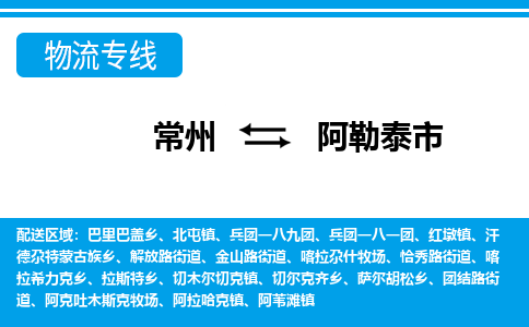 常州到阿勒泰市物流专线|常州至阿勒泰市物流公司|常州发往阿勒泰市货运专线