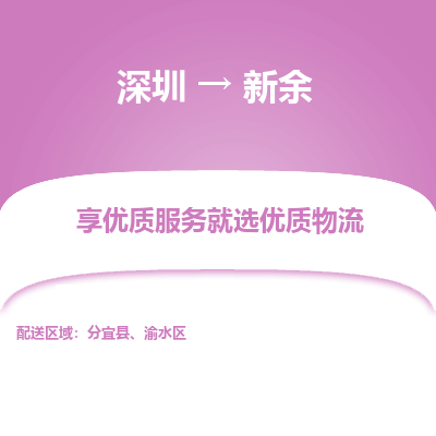 深圳到新余物流专线-深圳至新余货运-更快捷，更经济