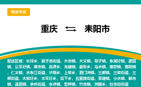 重庆到耒阳市物流专线-耒阳市到重庆货运-专人监控