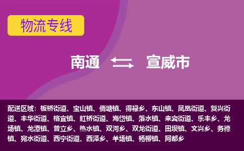 南通到宣威市物流专线|南通至宣威市物流公司|南通发往宣威市货运专线