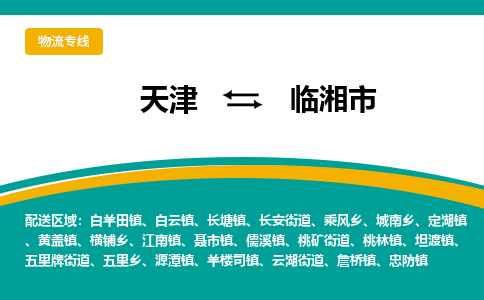 天津到临湘市物流-天津到临湘市专线-实时定