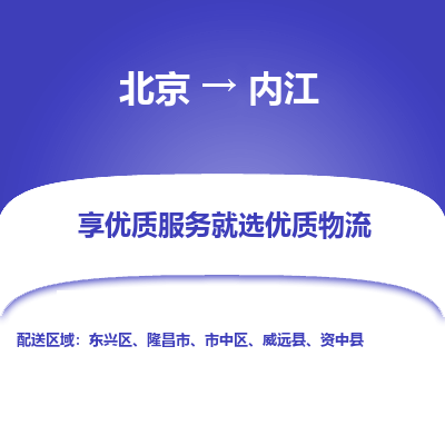 北京到内江物流专线-北京到内江货运-价格优惠