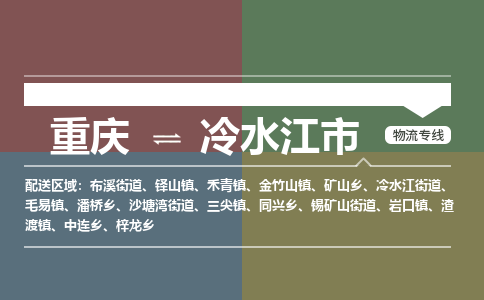 重庆到冷水江市物流专线-重庆物流到冷水江市（所有货源/均可承运）