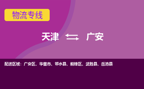 天津到广安物流专线-时效保障，价格实惠天津至广安货运