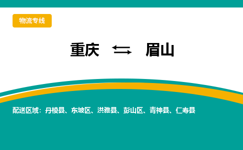 重庆到眉山物流专线-重庆至眉山货运-服务，为您节省时间成