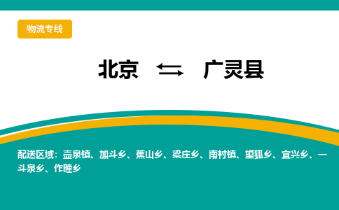 北京到广灵县物流公司-北京到广灵县专线大件物流