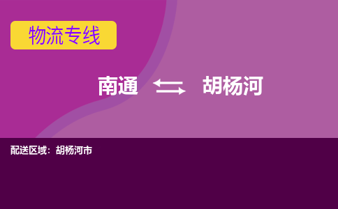 南通到胡杨河物流专线|南通至胡杨河物流公司|南通发往胡杨河货运专线