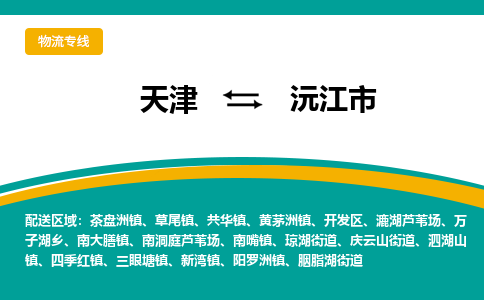 天津到沅江市物流公司-天津至沅江市专线快捷物流专线，竭诚为您服务