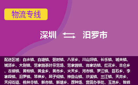 深圳到汨罗市物流公司-深圳至汨罗市专线高端方案