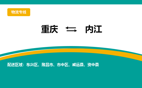 重庆到内江物流公司-重庆物流到内江（县/镇-派送无盲点）已更新