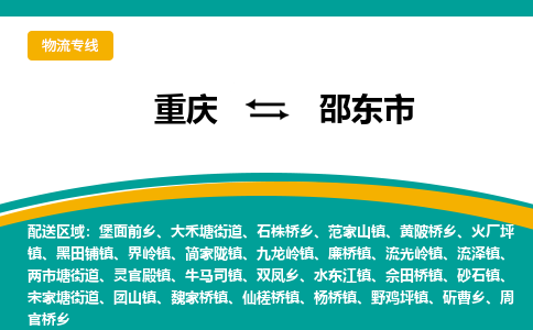 重庆到邵东市物流专线以高品质的服务为您创造更大的价值