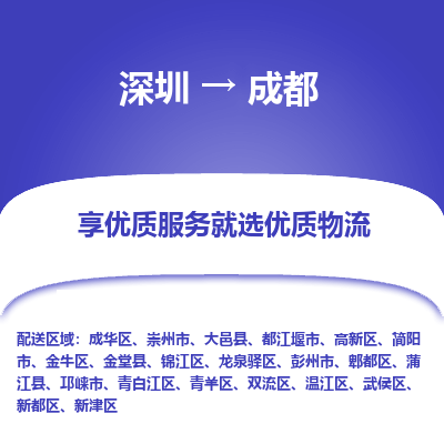 深圳到成都物流专线-深圳到成都货运-大件运输