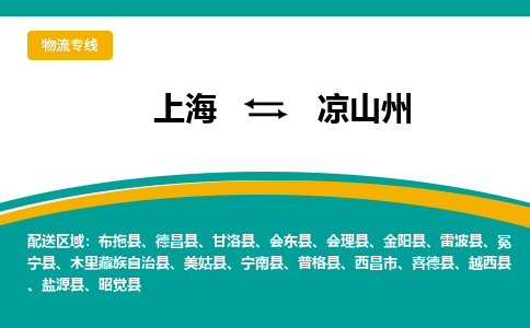 上海到凉山州物流专线-上海至凉山州专线-全程无忧，送货到家