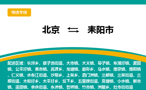 北京到耒阳市物流-高效的北京至耒阳市货运