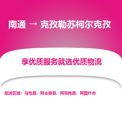 南通到克孜勒苏柯尔克孜物流专线|南通至克孜勒苏柯尔克孜物流公司|南通发往克孜勒苏柯尔克孜货运专线