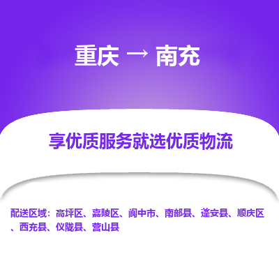 重庆到南充物流专线-重庆至南充货运-顺畅无忧的帮您解决问题