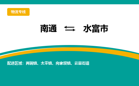 南通到水富市物流专线|南通至水富市物流公司|南通发往水富市货运专线