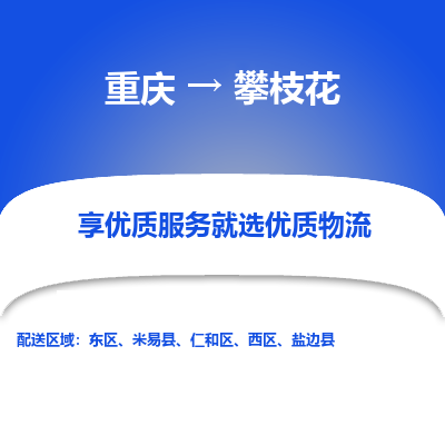 重庆到攀枝花物流专线-重庆到攀枝花货运永续经营