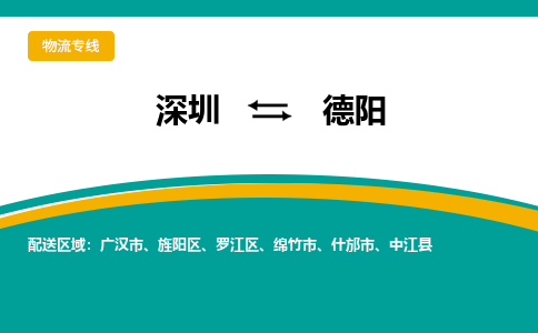 深圳到德阳物流公司-深圳到德阳专线-物流专线