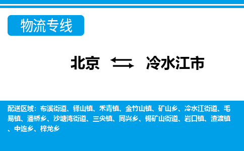 北京到冷水江市物流公司-北京到冷水江市专线送货上门