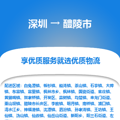 深圳到醴陵市物流专线-深圳至醴陵市货运-让货物顺畅快捷到达目的