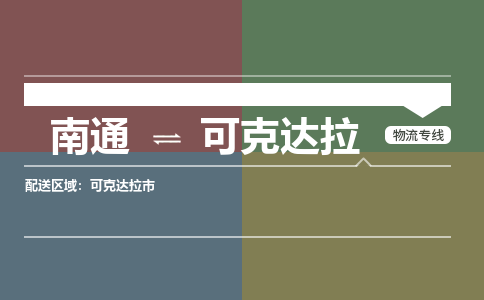 南通到可克达拉物流专线|南通至可克达拉物流公司|南通发往可克达拉货运专线