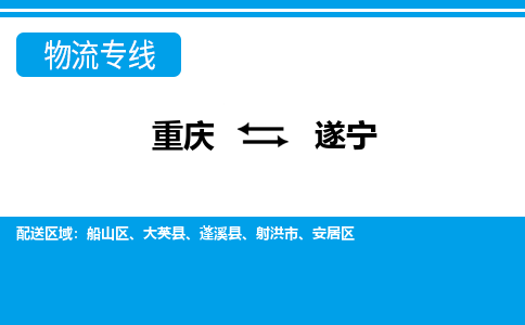 重庆到遂宁物流专线-重庆至遂宁专线-一站式服务