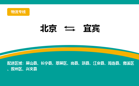 北京到宜宾物流-北京至宜宾货运大陆快递优质