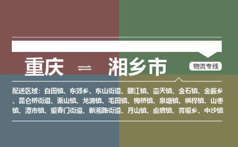 重庆到湘乡市物流专线-重庆至湘乡市货运-优质服务等你来体验