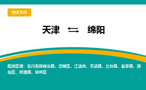 天津到绵阳物流专线-天津物流到绵阳-（全/境-直送）