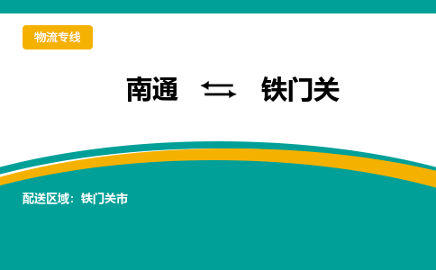 南通到铁门关物流专线|南通至铁门关物流公司|南通发往铁门关货运专线