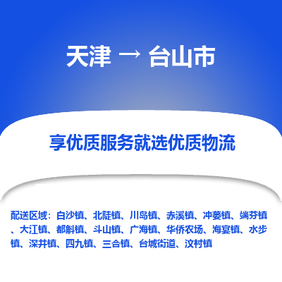 天津到台山市物流专线-台山市到天津货运-（县/镇-派送无盲点）