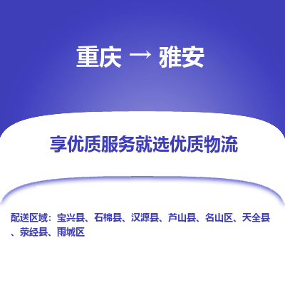 重庆到雅安物流专线-雅安到重庆货运-代办货运险