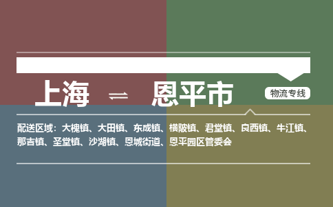 上海到恩平市物流-上海到恩平市专线-欢迎访问