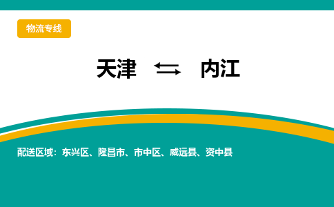 天津到内江物流-天津到内江专线-用心服务