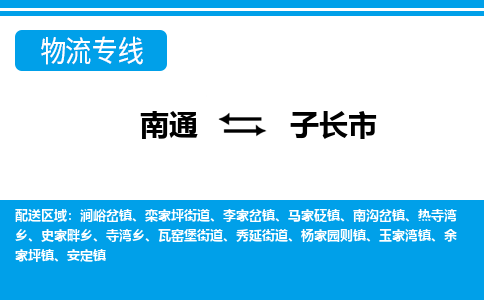 南通到子长市物流专线|南通至子长市物流公司|南通发往子长市货运专线